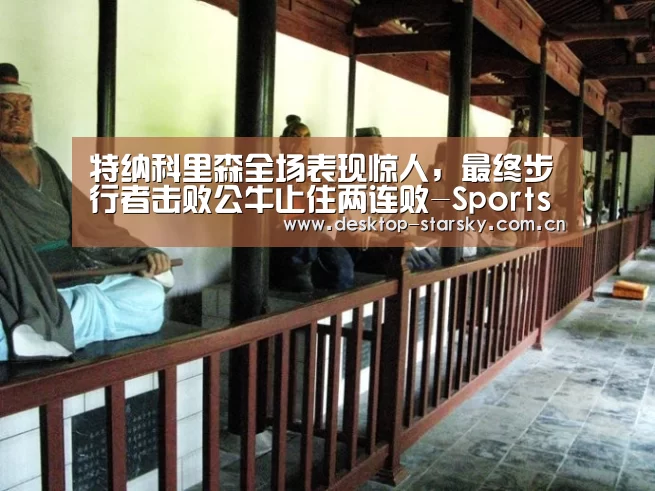 特纳科里森全场表现惊人，最终步行者击败公牛止住两连败-Sports(图2)