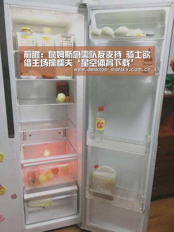 前瞻：詹姆斯急需队友支持 骑士欲借主场擒懦夫‘星空体育下载’(图4)