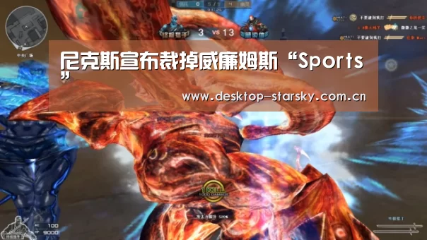 尼克斯宣布裁掉威廉姆斯“Sports”(图1)