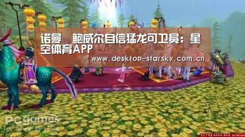诺曼•鲍威尔自信猛龙可卫冕：星空体育APP(图3)