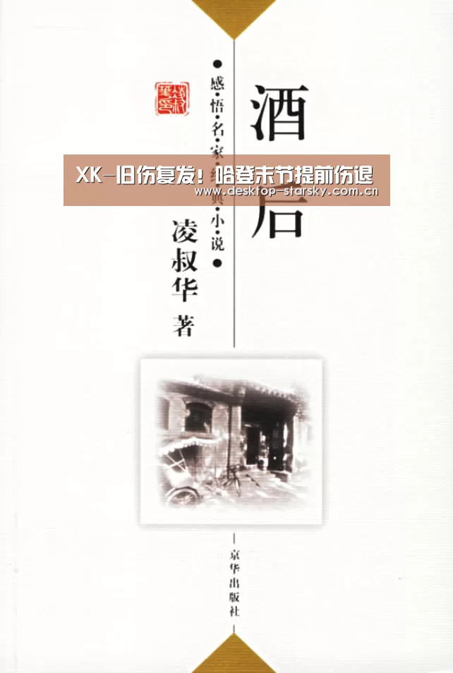 XK-旧伤复发!哈登末节提前伤退(图1) 星空体育APP