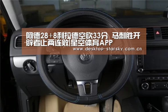 阿德28+8利拉德空砍33分 马刺胜开辟者止两连败|星空体育APP(图4)