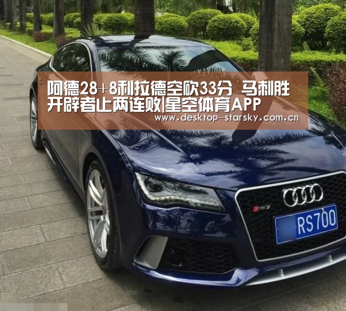 阿德28+8利拉德空砍33分 马刺胜开辟者止两连败|星空体育APP(图2)