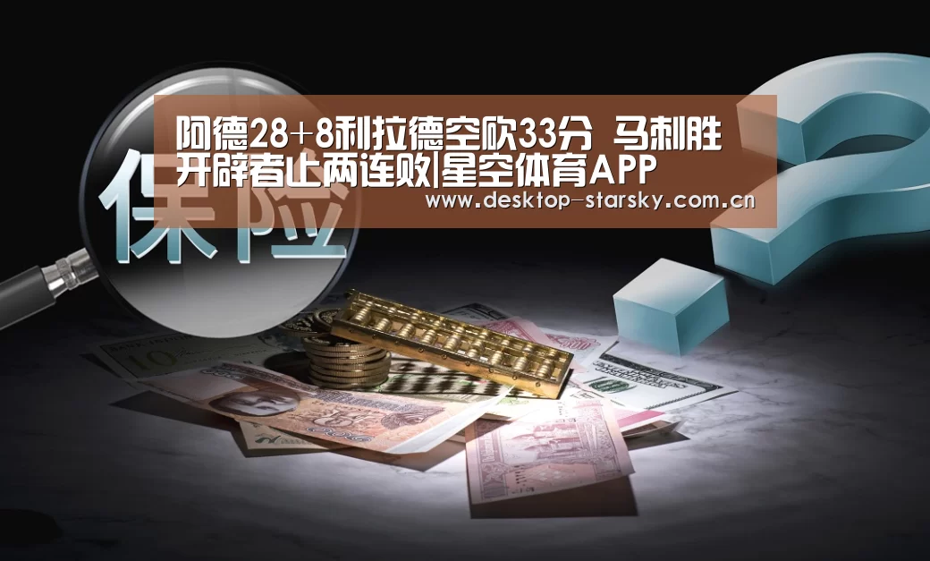 阿德28+8利拉德空砍33分 马刺胜开辟者止两连败|星空体育APP(图3)