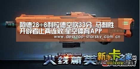 阿德28+8利拉德空砍33分 马刺胜开辟者止两连败|星空体育APP(图1)