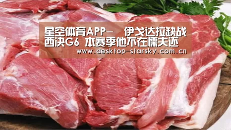 星空体育APP-​伊戈达拉缺战西决G6 本赛季他不在懦夫还没赢过(图1)