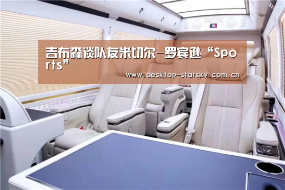 吉布森谈队友米切尔-罗宾逊“Sports”(图2)