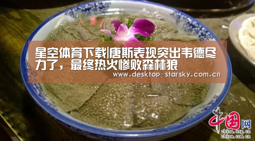 星空体育下载|唐斯表现突出韦德尽力了，最终热火惨败森林狼(图3)
