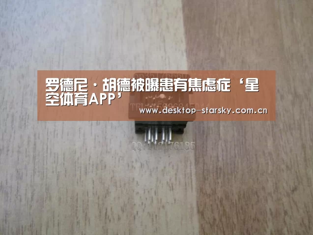 罗德尼·胡德被曝患有焦虑症‘星空体育APP’(图1)