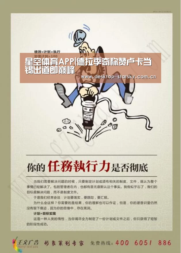 星空体育APP|德拉季奇称赞卢卡当锡出道即巅峰(图2)