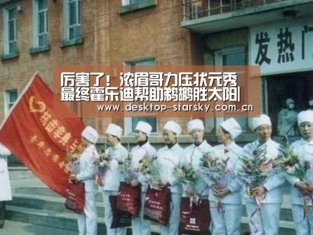 厉害了！浓眉哥力压状元秀 最终霍乐迪帮助鹈鹕胜太阳|星空体育下载(图1)