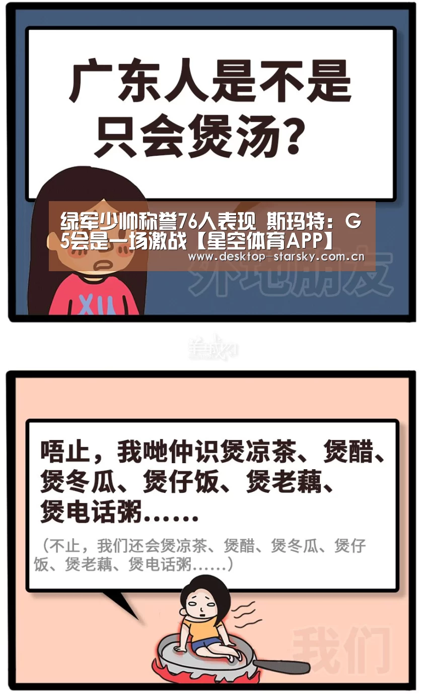 绿军少帅称誉76人表现 斯玛特：G5会是一场激战【星空体育APP】(图2)