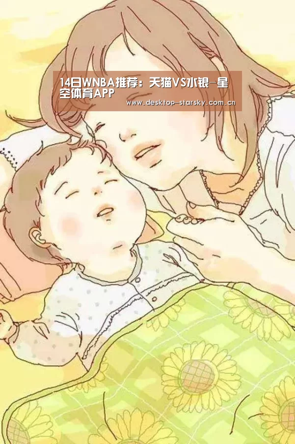 14日WNBA推荐：天猫VS水银-星空体育APP(图2)