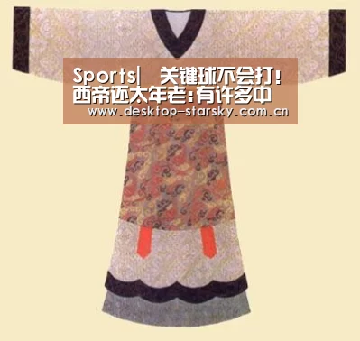 Sports|关键球不会打!西帝还太年老:有许多中央需提升(图1) Sports|关键球不会打!西帝还太年老:有许多中央需提升(图1)