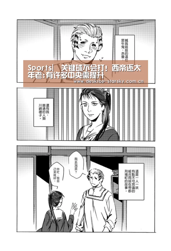 Sports|关键球不会打!西帝还太年老:有许多中央需提升(图3) Sports|关键球不会打!西帝还太年老:有许多中央需提升(图3)