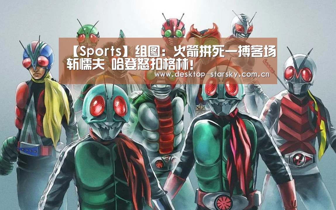 【Sports】组图：火箭拼死一搏客场斩懦夫 哈登怒扣格林！(图1)