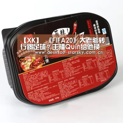 【XK】
《FIFA20》大老爹转行踢足球？主播Quin给他换脸 被讥讽半身不遂(图1)