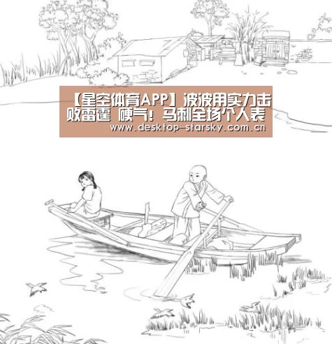 【星空体育APP】波波用实力击败雷霆 硬气！马刺全场个人表现突出(图2)