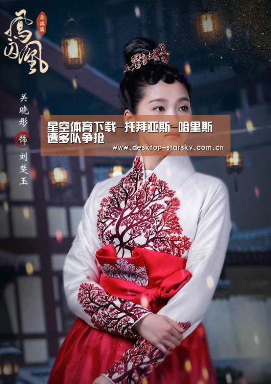 星空体育下载-托拜亚斯-哈里斯遭多队争抢(图2)
