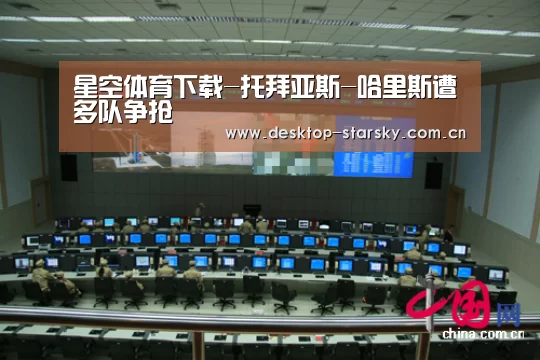 星空体育下载-托拜亚斯-哈里斯遭多队争抢(图3)
