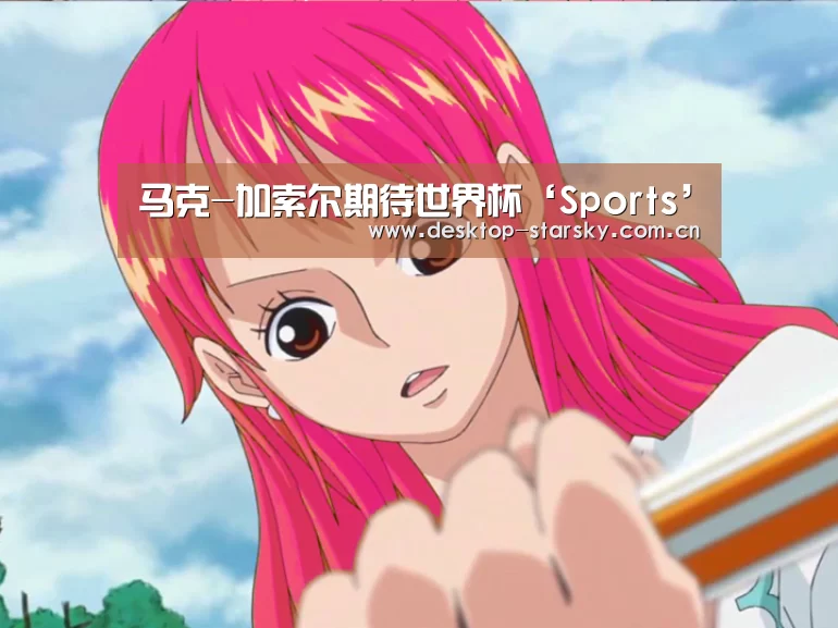 马克-加索尔期待世界杯‘Sports’(图2)