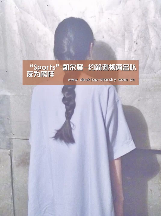 “Sports”凯尔登-约翰逊视两名队友为榜样(图4)