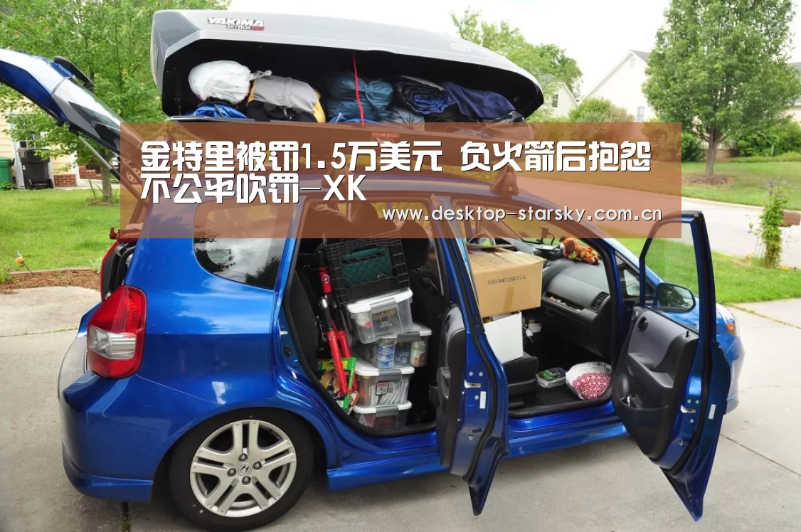 金特里被罚1.5万美元 负火箭后抱怨不公平吹罚-XK(图2)
