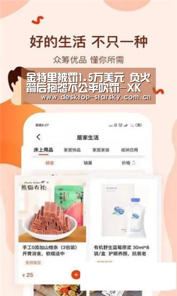 金特里被罚1.5万美元 负火箭后抱怨不公平吹罚-XK