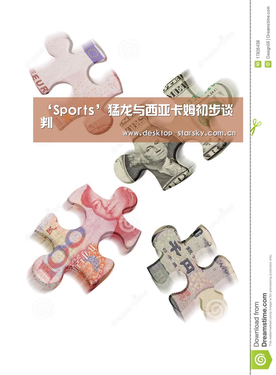 ‘Sports’猛龙与西亚卡姆初步谈判