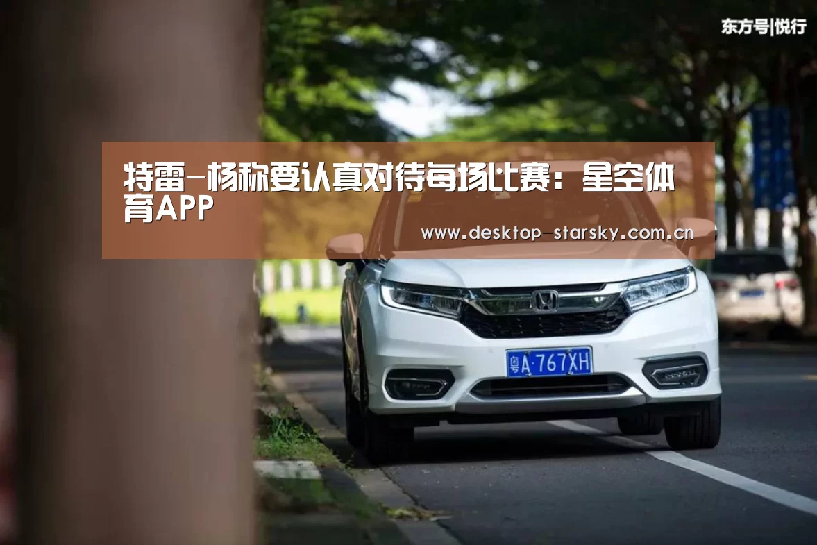 特雷-杨称要认真对待每场比赛：星空体育APP