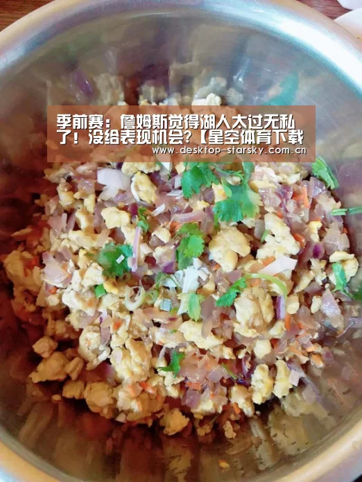 季前赛：詹姆斯觉得湖人太过无私了！没给表现机会?【星空体育下载】(图2)